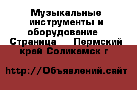  Музыкальные инструменты и оборудование - Страница 4 . Пермский край,Соликамск г.